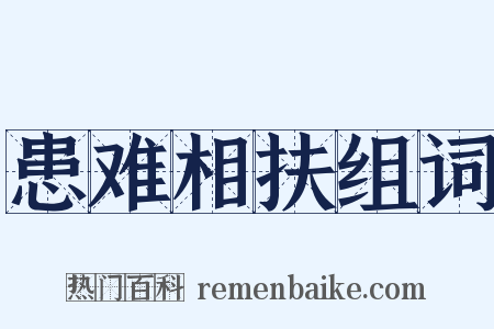 患难相扶组词是什么意思的图片